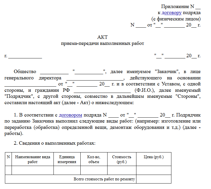 Акт выполненных работ word. Акт выполненных работ. Акт выполненных работ по договору. Акт приема выполненных работ. Акт приема передачи выполненных работ.