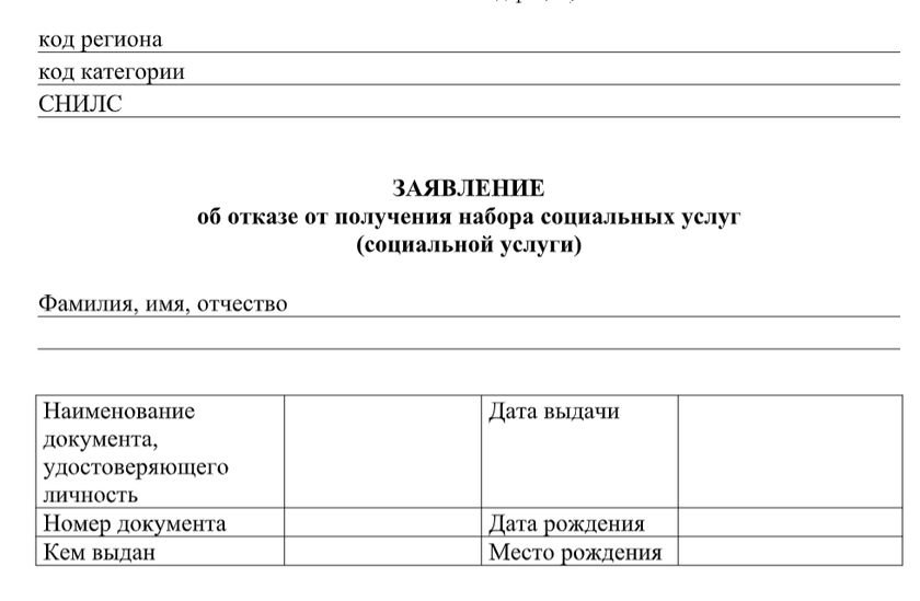 Социальный отказ. Заявление об отказе от социальных услуг. Заявление об отказе от социального пакета. Заявление отказ на льготу. Заявление на получение набора социальных услуг.