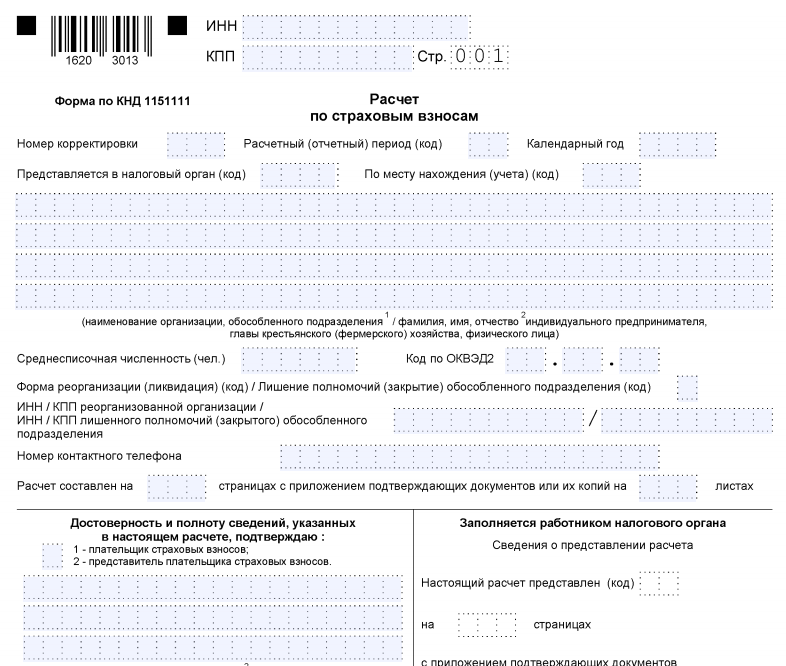 Расчет по страховым взносам в 2021 году