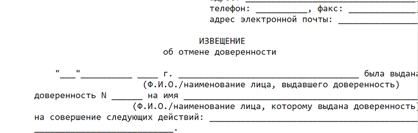 Бланк извещения об отмене доверенности