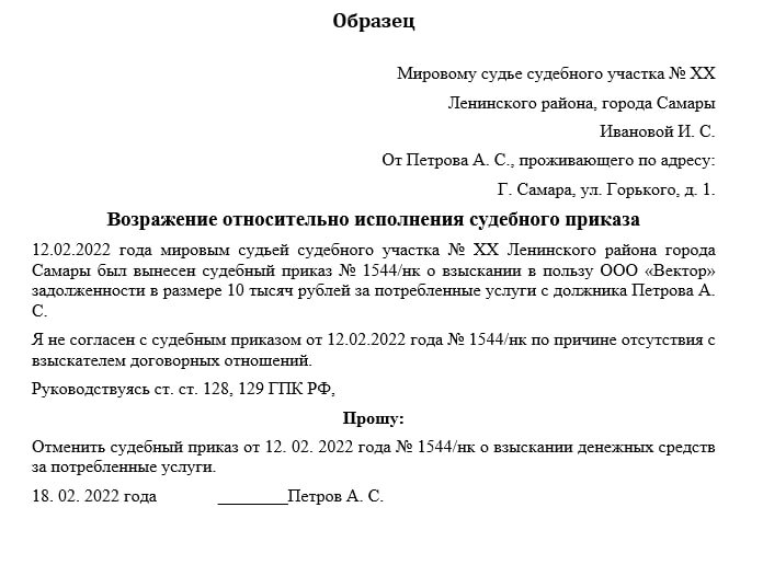 Образец возражения на судебный приказ