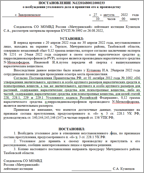Постановление о возбуждении уголовного дела Постановление о возбуждении уголовного дела