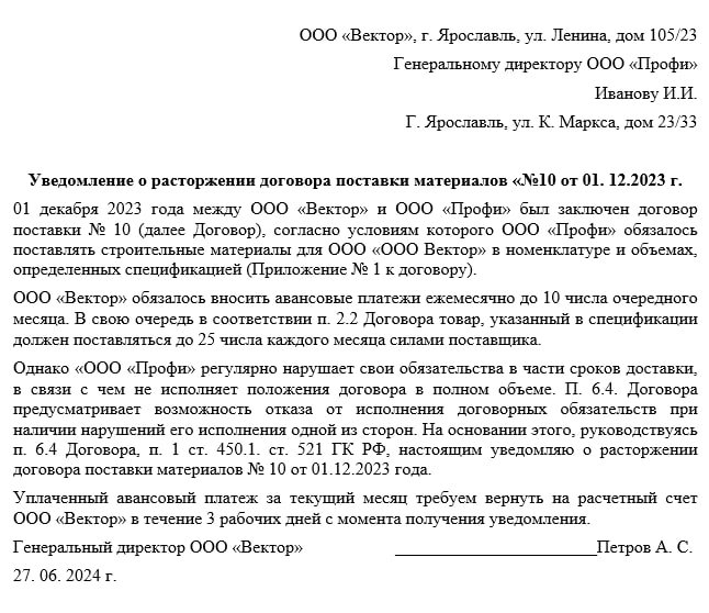 Уведомление о расторжении в одностороннем порядке