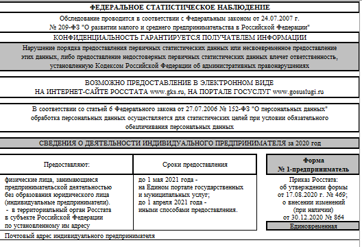 Бланк формы-1 предприниматель (сведения о деятельности индивидуального предпринимателя) за 2020 год