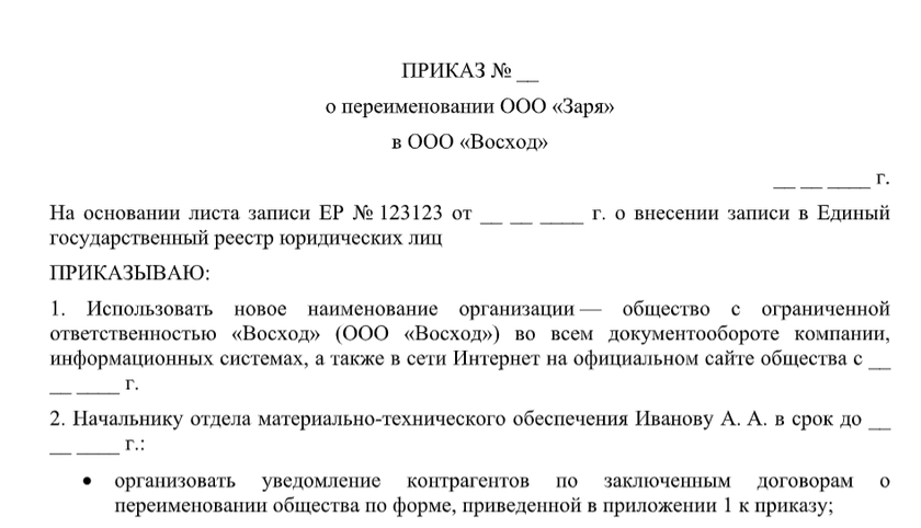 Образец приказа о переименовании организации