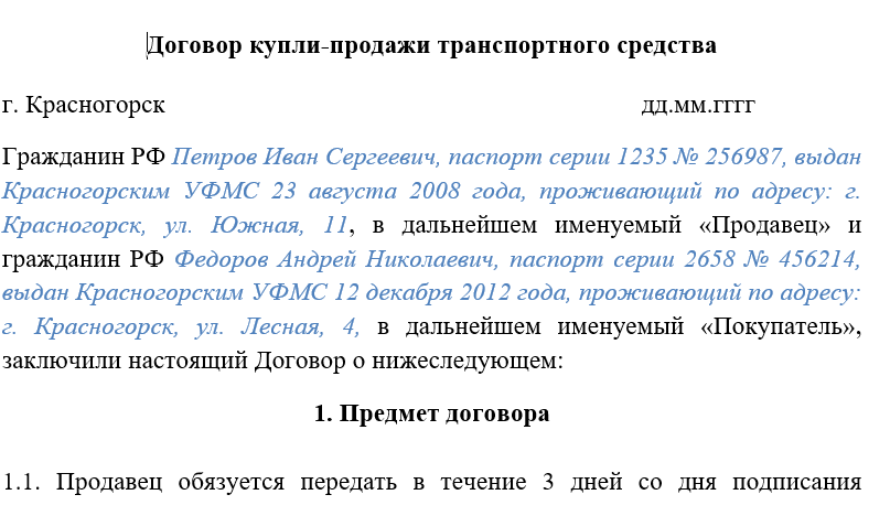 Образец договора купли-продажи автомобиля