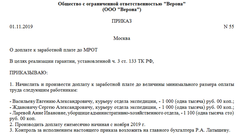 Образец приказа о доплате к зарплате до МРОТ