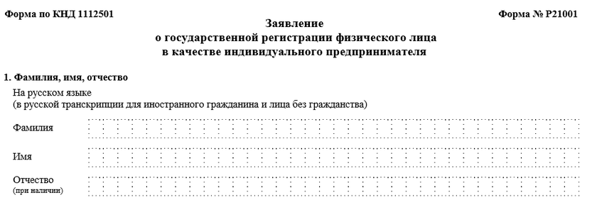 Бланк заявления формы Р26001 о регистрации ИП