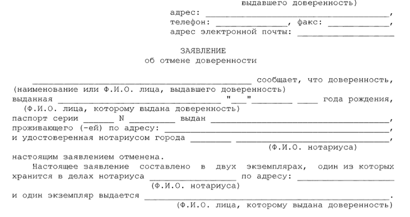 Бланк заявления об отмене доверенности