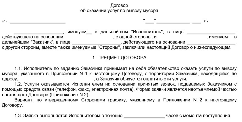 Бланк договора об оказании услуг по вывозу мусора