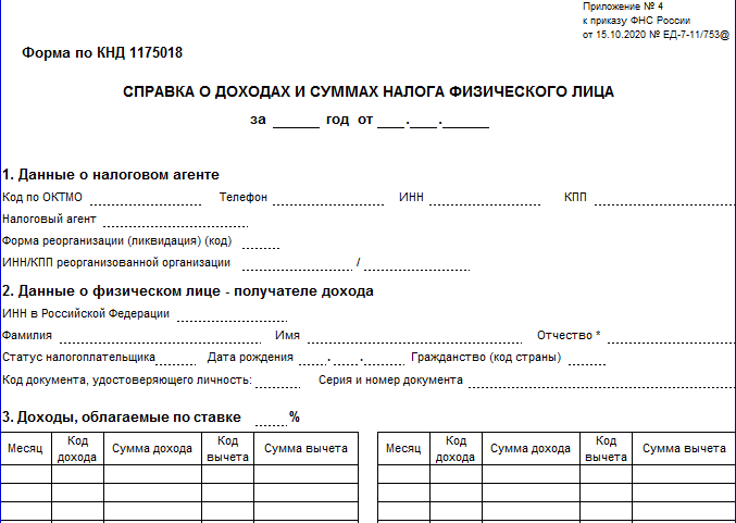 Бланк 2-НДФЛ для работника в 2021 году