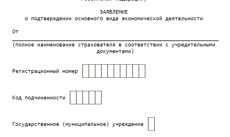 Бланк заявления о подтверждении ОКВЭД в ФСС