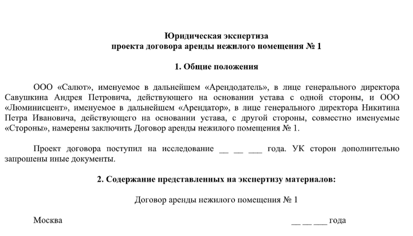 Образец заключения правовой экспертизы договора