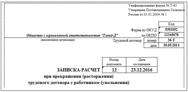 Образец заполнения форма т 61 записка расчет при увольнении форма т 61