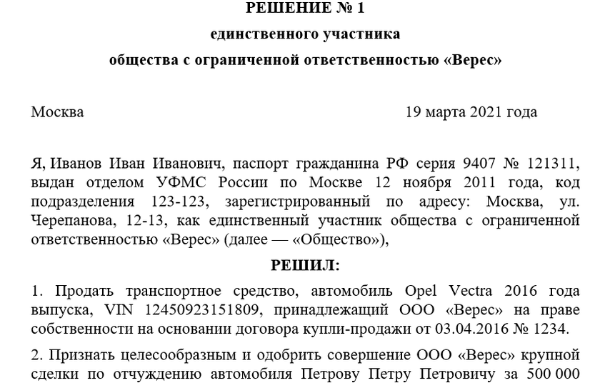 Образец решения единственного учредителя о продаже автомобиля