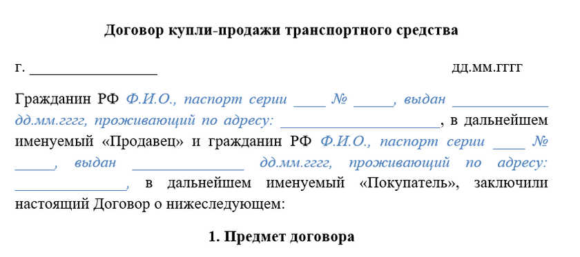 Бланк договора купли-продажи автомобиля