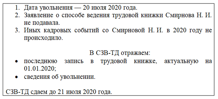 Сдаем форму СЗВ-ТД за июль 2020 года
