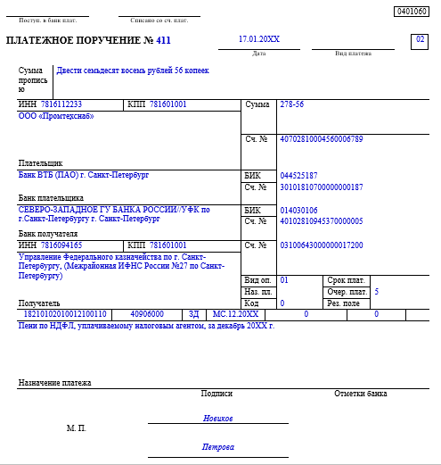 Образец платежного поручения на уплату пеней с 2021 года