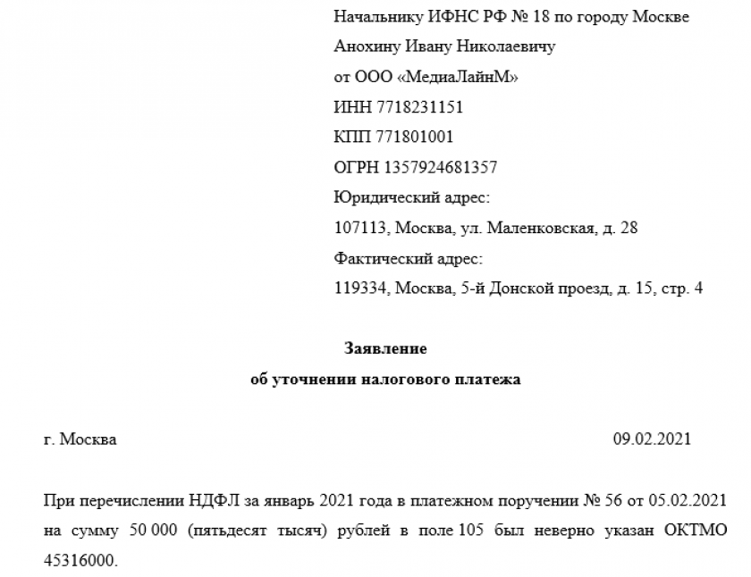 Образец заявления на уточнение платежа в налоговую 2022