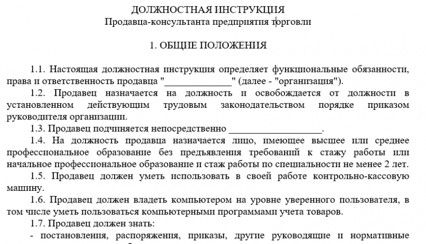 Ответственность продавца. Инструкция для продавца консультанта. Должностная инструкция продавца-консультанта. Должностная инструкция продавца образец. Должностная инструкция продавца-консультанта образец.